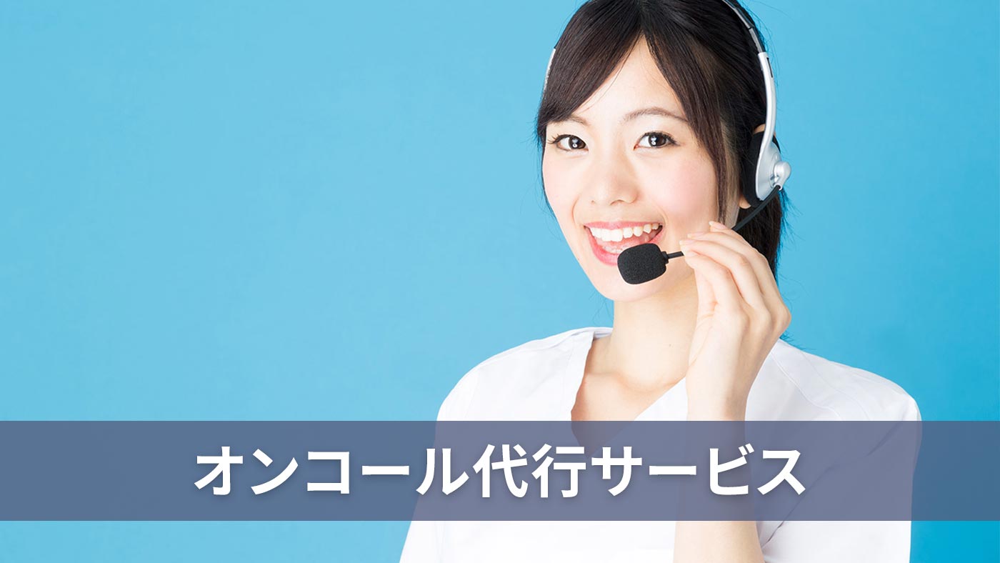 オンコール代行サービス