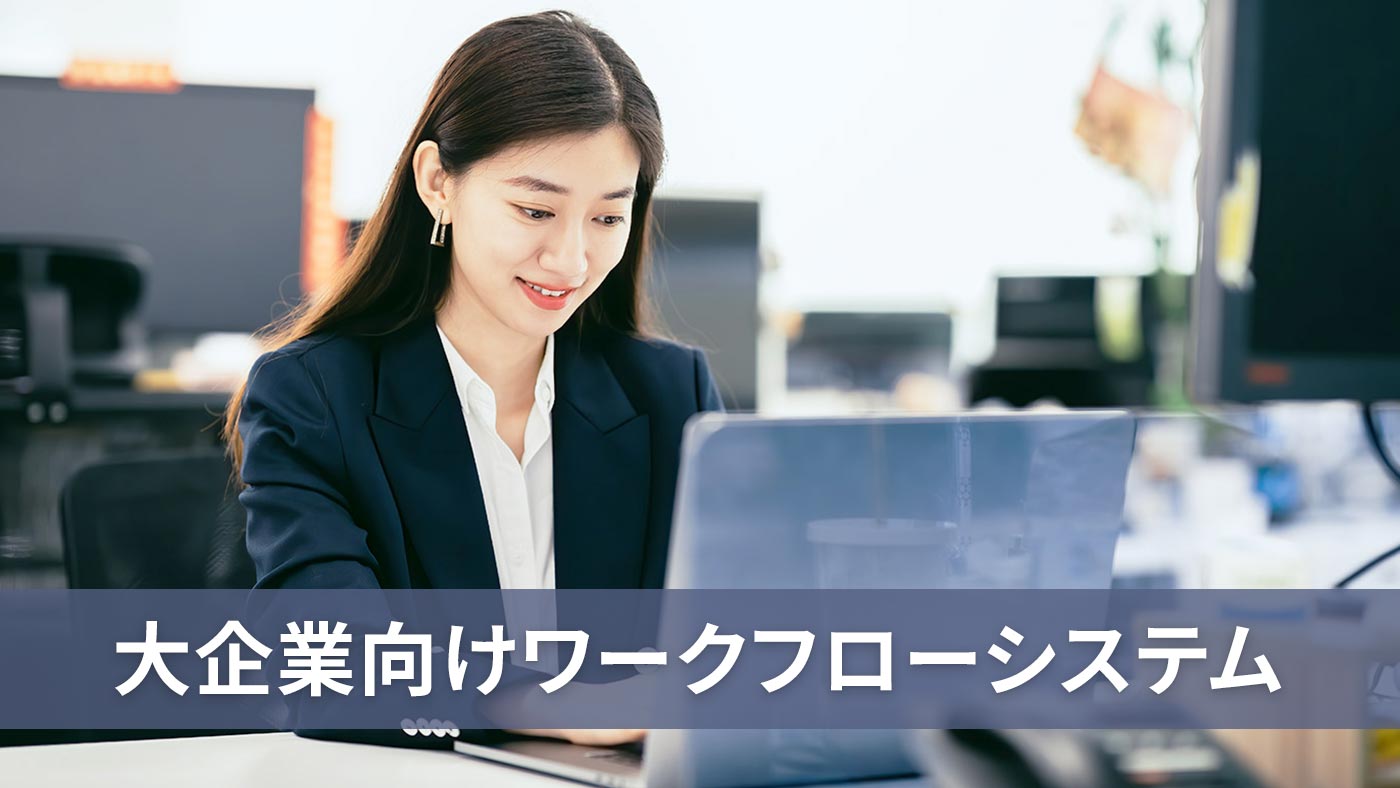 大企業向けワークフローシステム