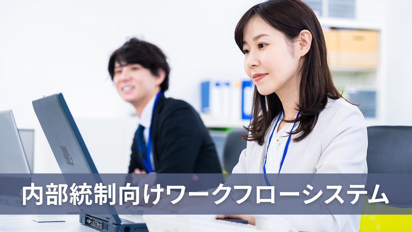 内部統制向けワークフローシステム
