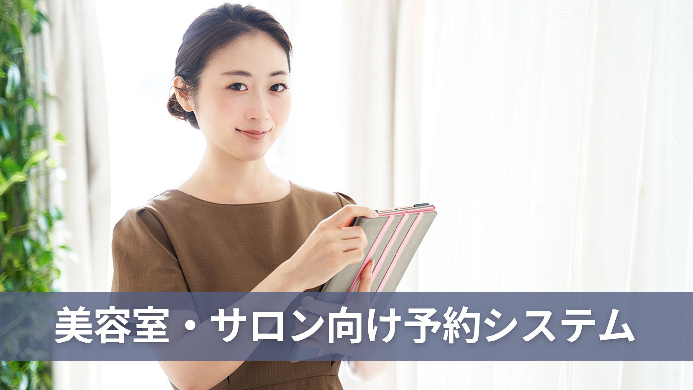 美容室・サロン向け予約システム