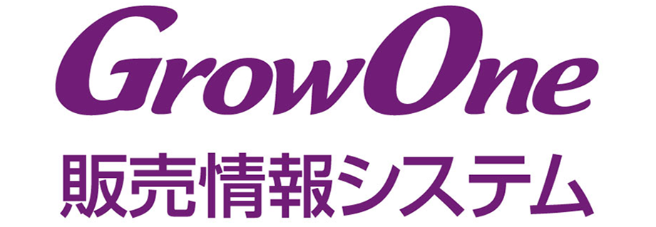 GrowOne 販売情報システム