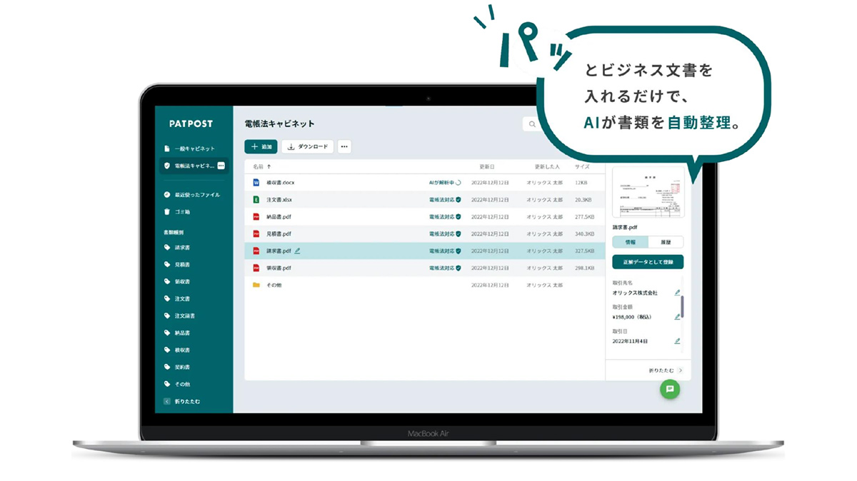 PATPOSTは改正電子帳簿保存法に対応したオンライン文書管理ストレージサービスです。