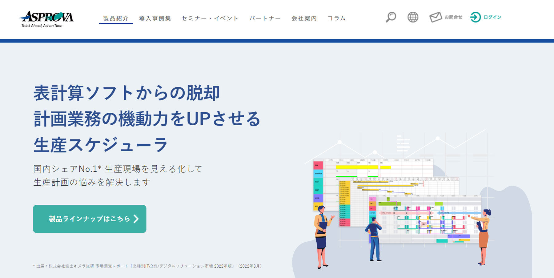 Asprova公式Webサイト