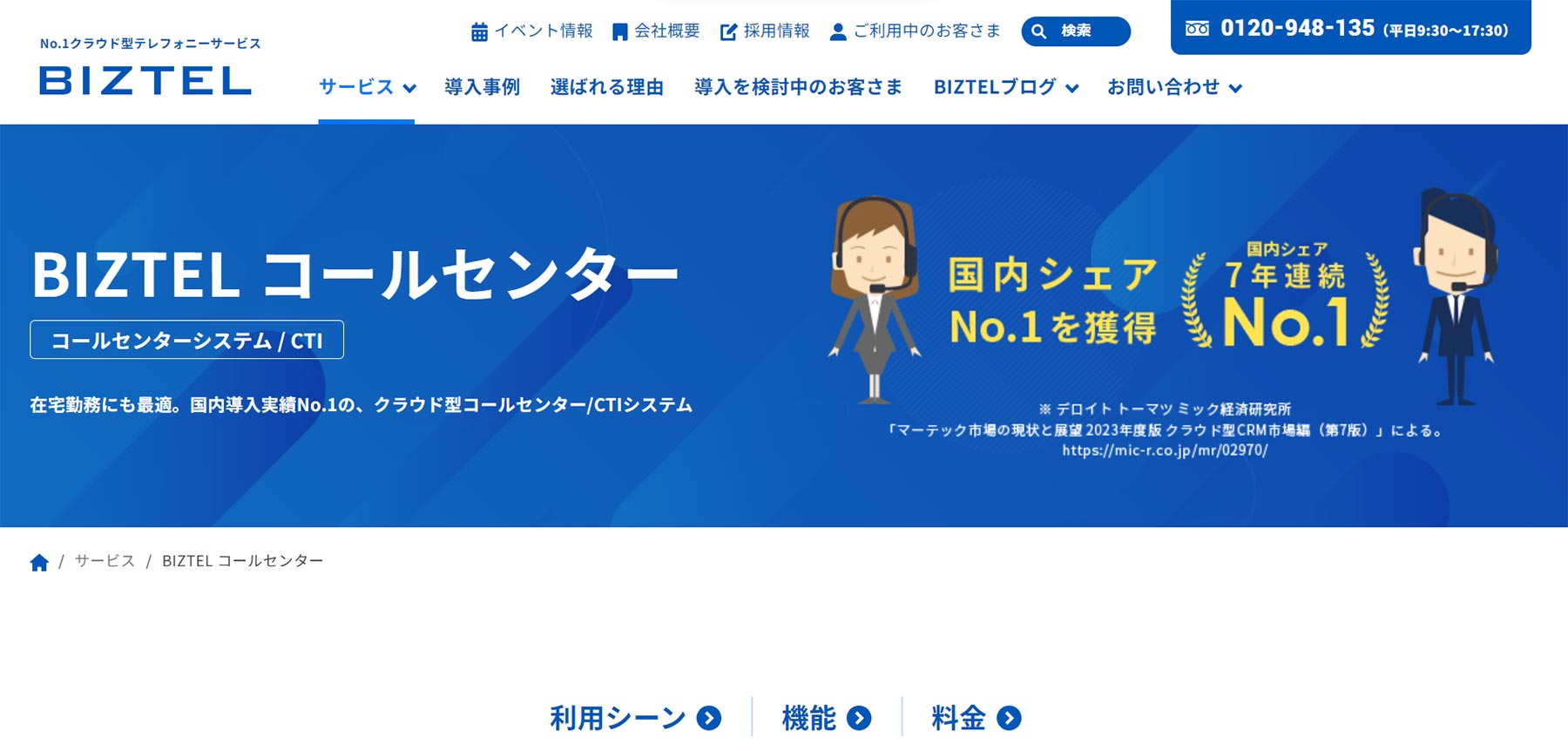 BIZTELコールセンター公式Webサイト