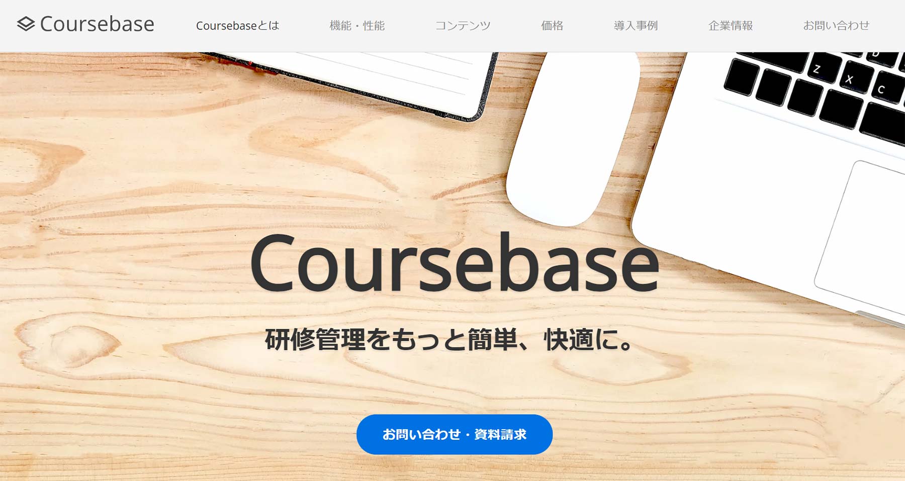 Coursebase公式Webサイト