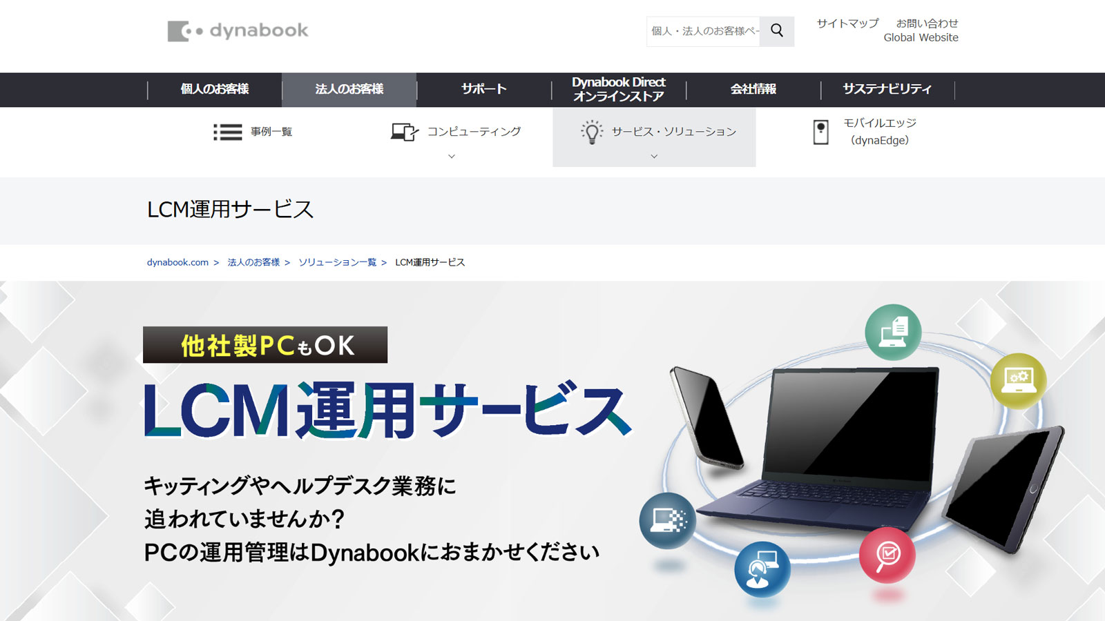 DynabookのLCM運用サービス公式Webサイト