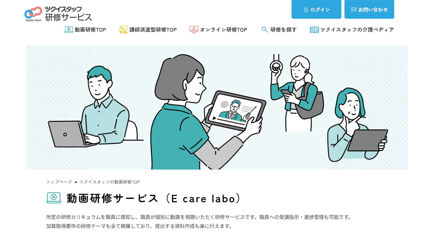 動画研修サービス（E care labo）公式Webサイト