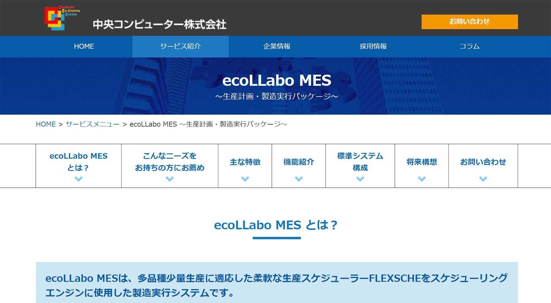 ecoLLabo MES公式Webサイト