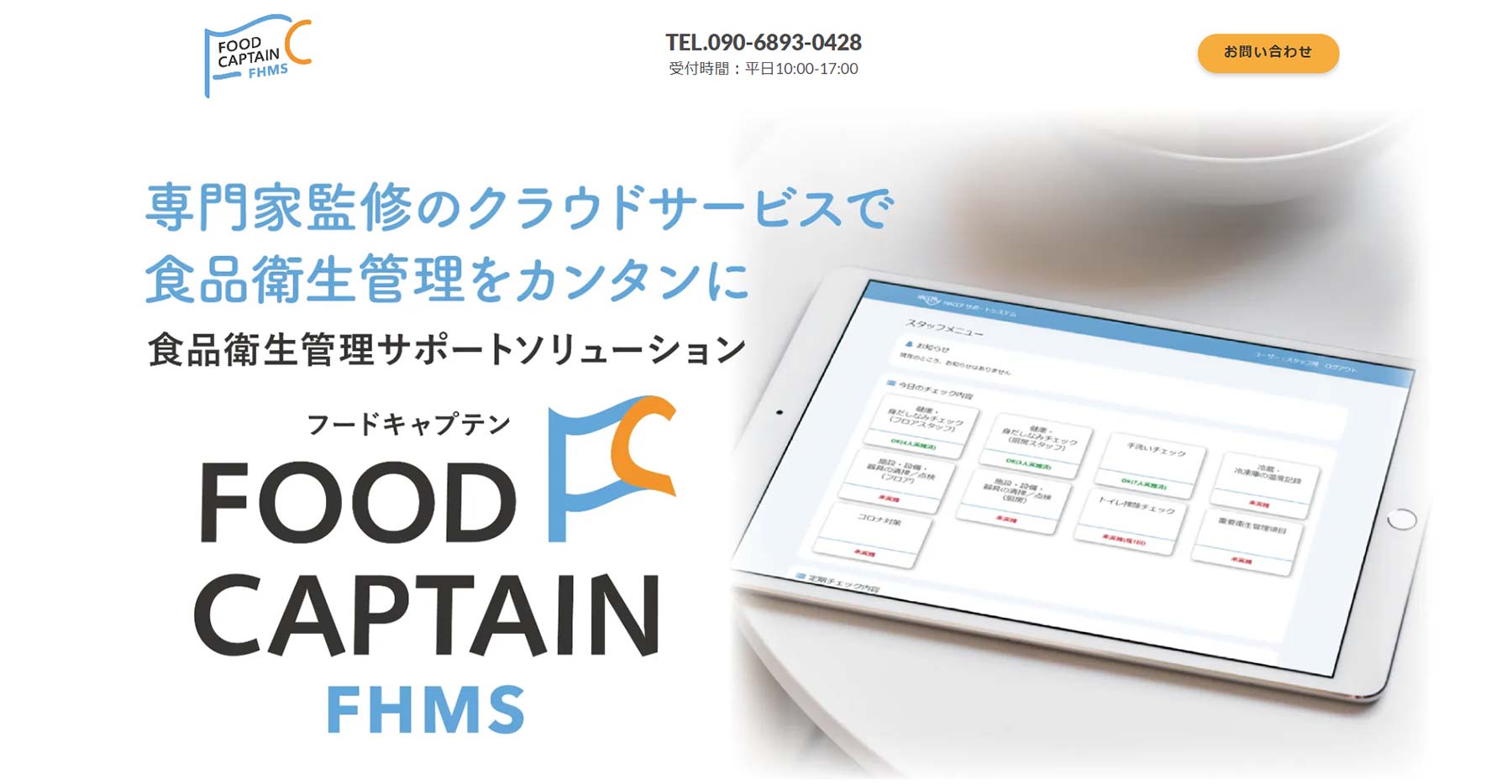 FOOD CAPTAIN - FHMS公式Webサイト