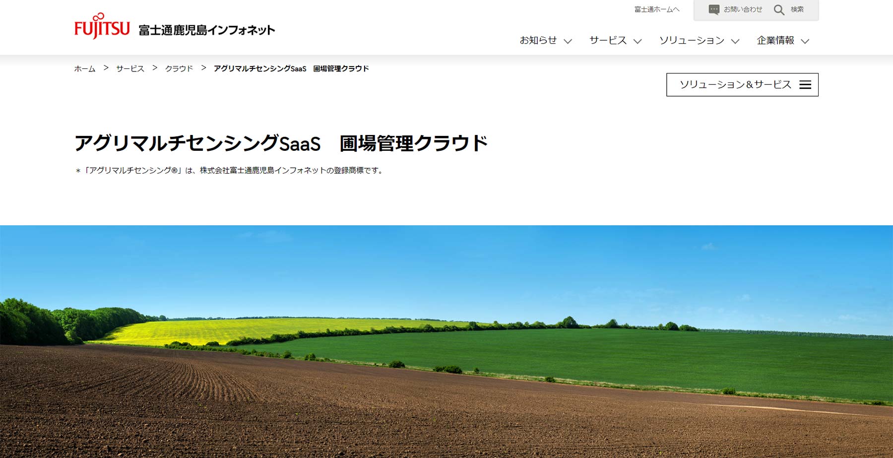 アグリマルチセンシングSaaS　圃場管理クラウド公式Webサイト