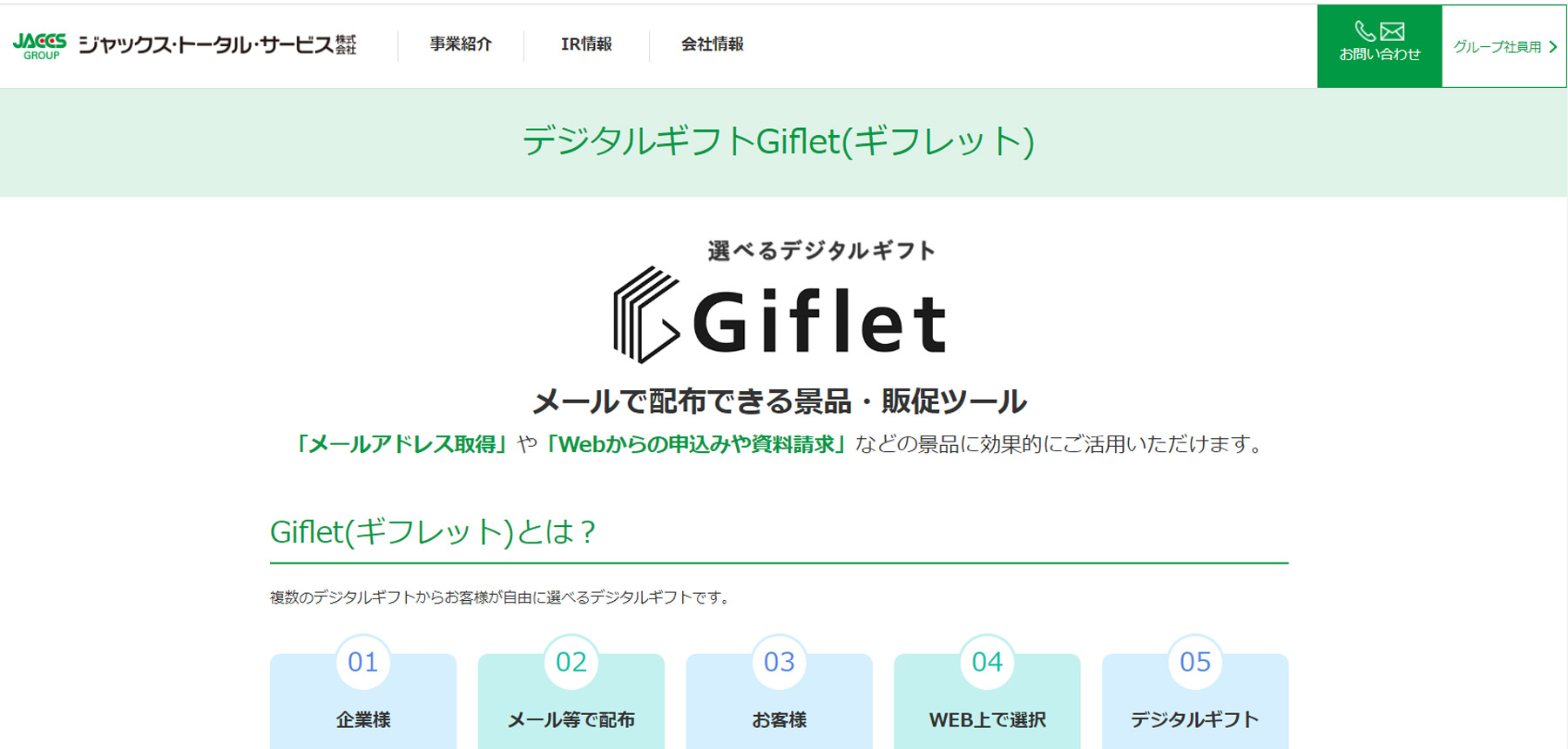 Giflet公式Webサイト