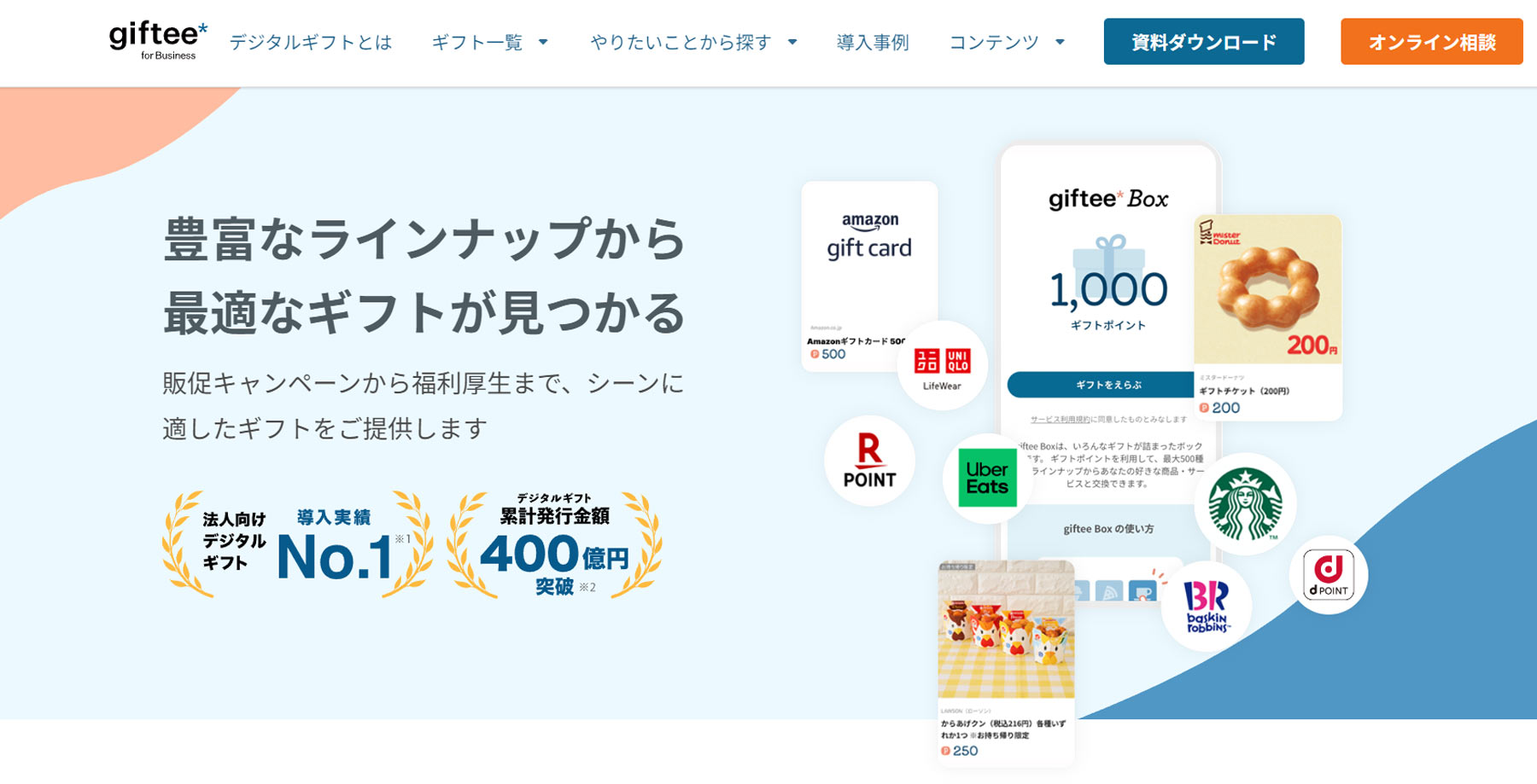giftee for Business公式Webサイト