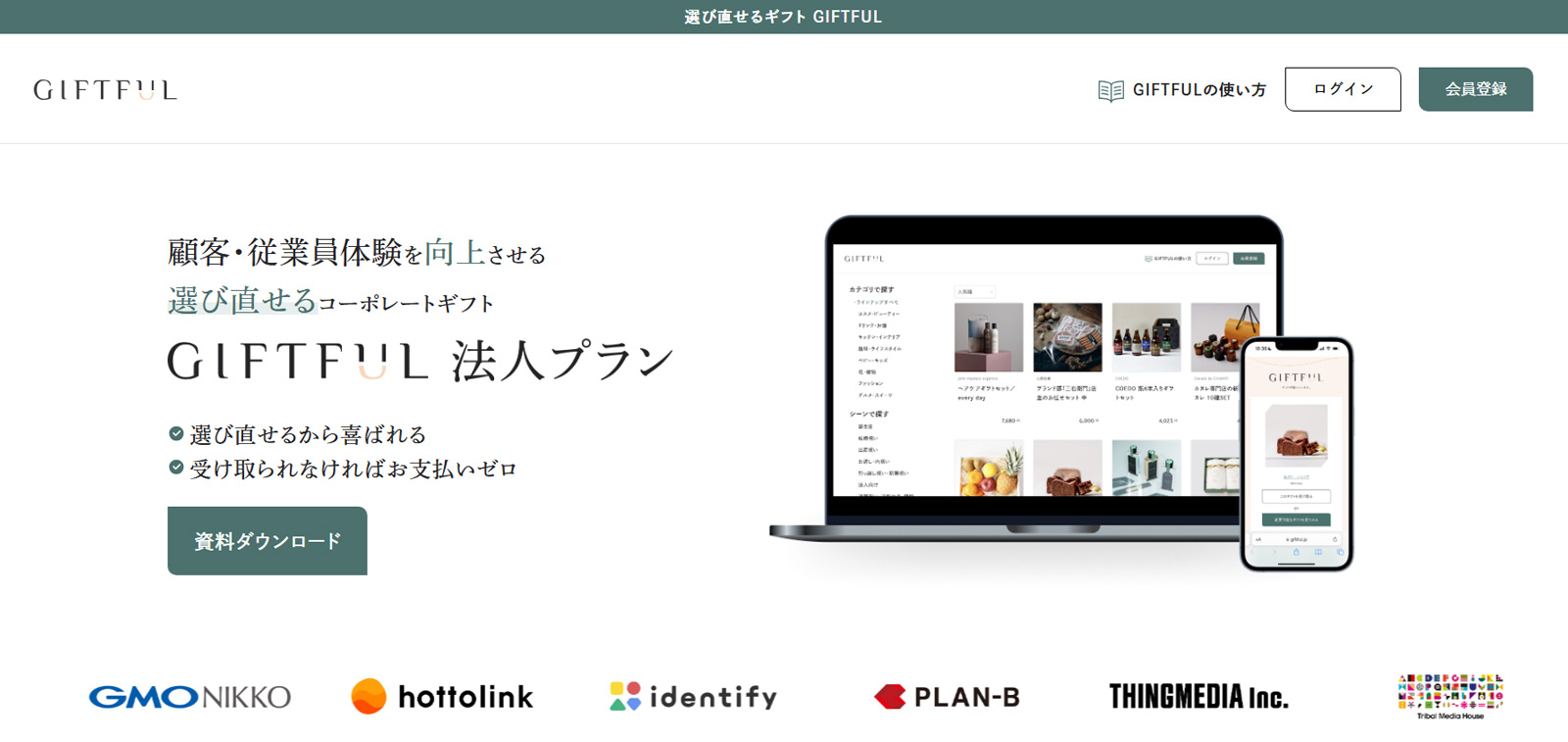 GIFTFUL 法人プラン公式Webサイト