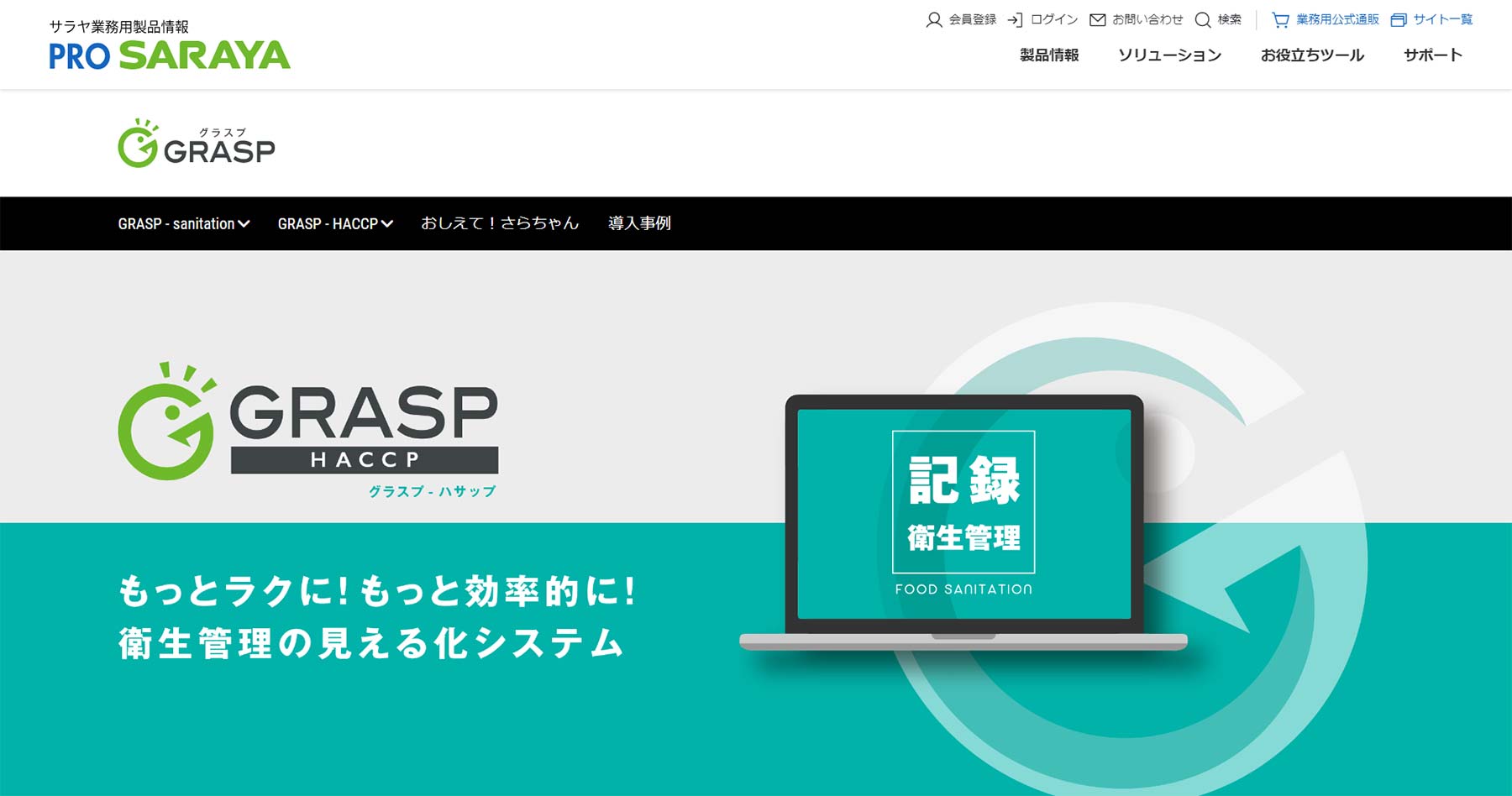GRASP-HACCP公式Webサイト