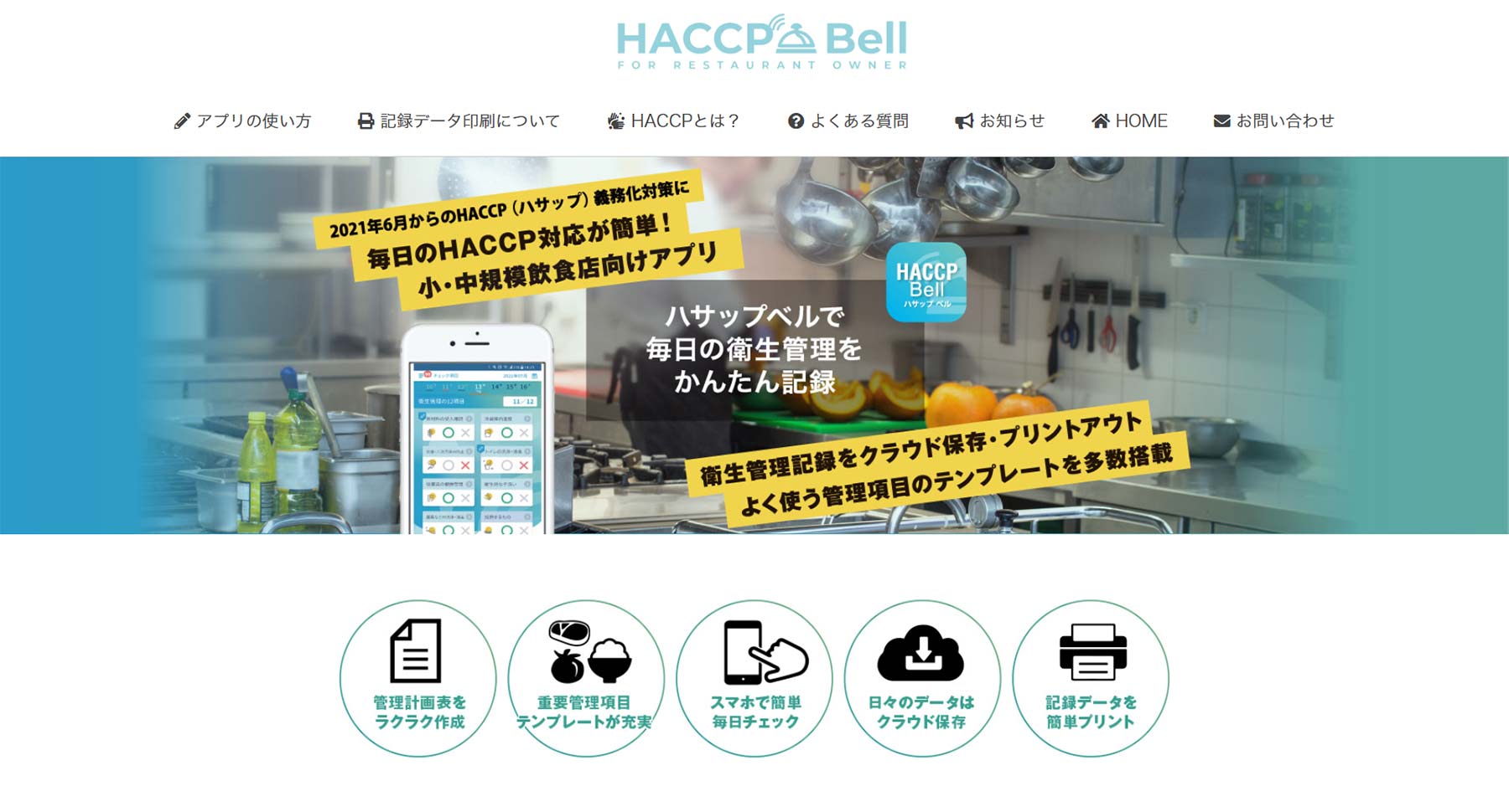 HACCP Bell公式Webサイト