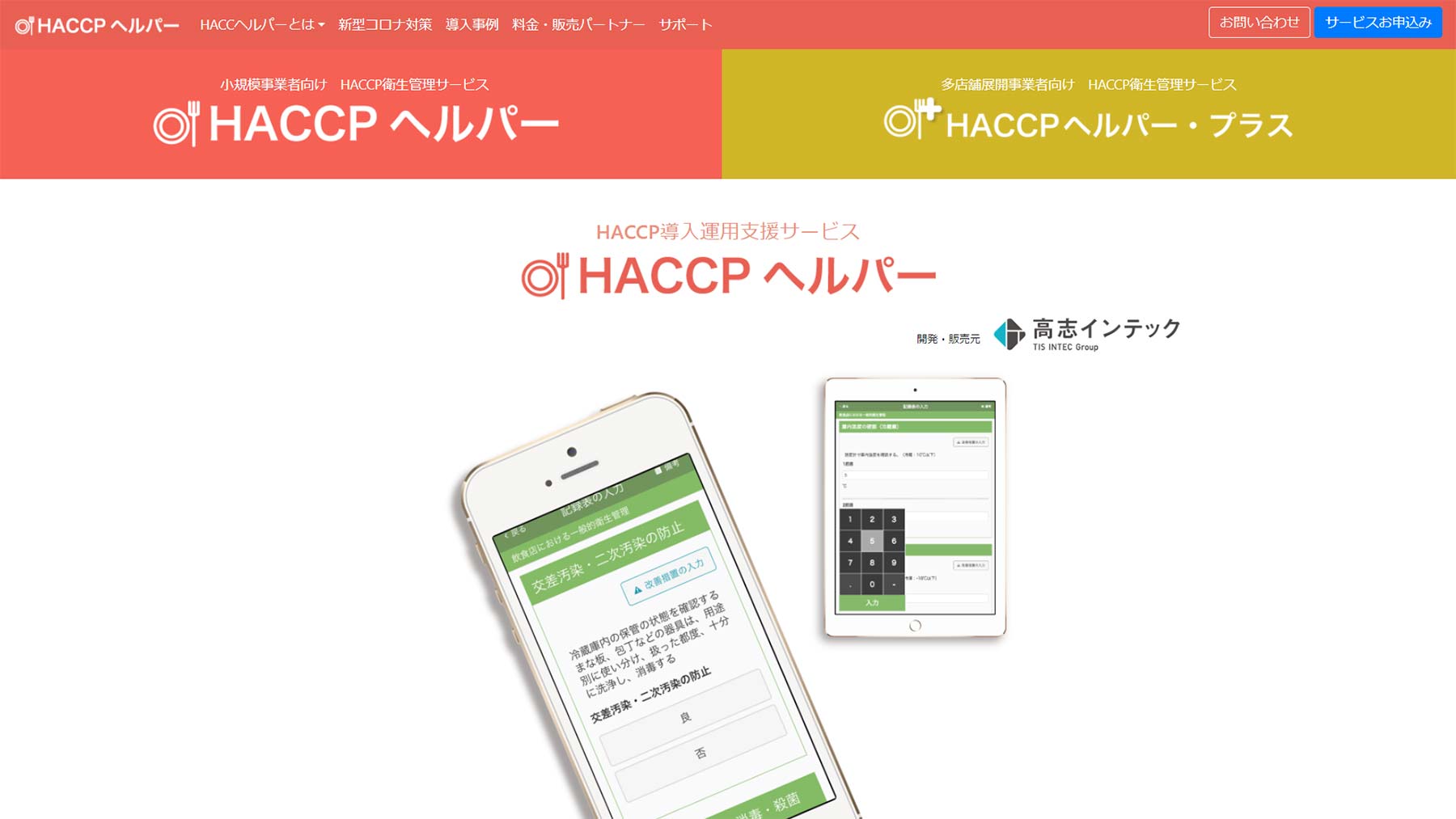 HACCP ヘルパー公式Webサイト