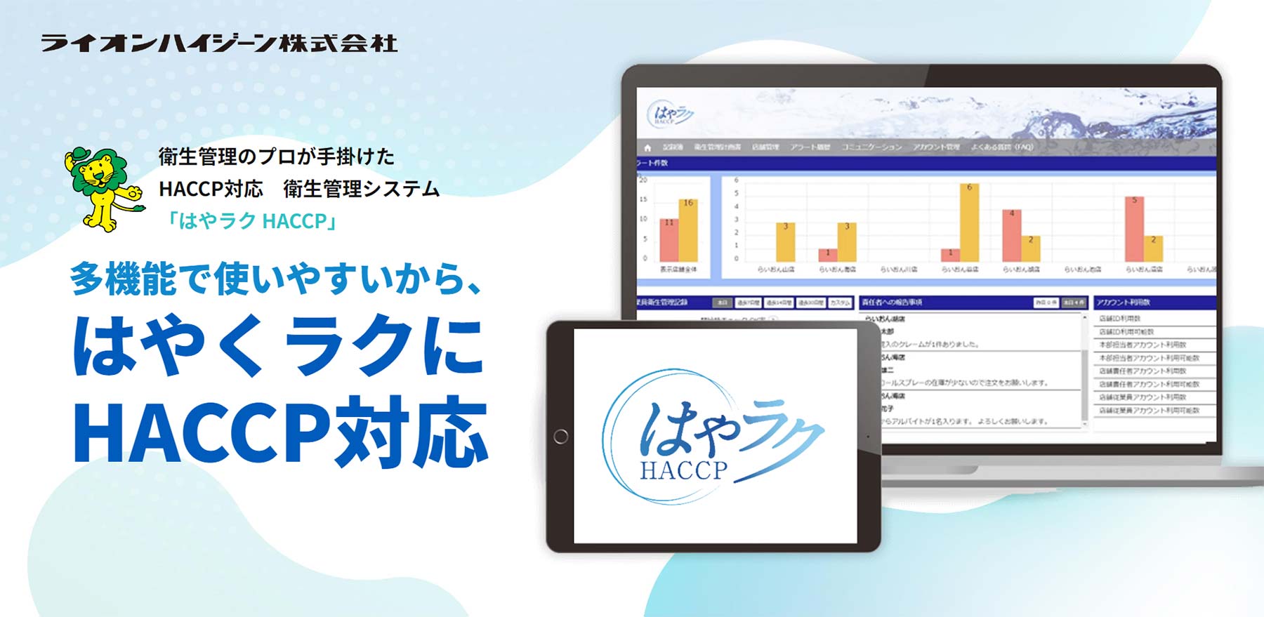 はやラクHACCP公式Webサイト