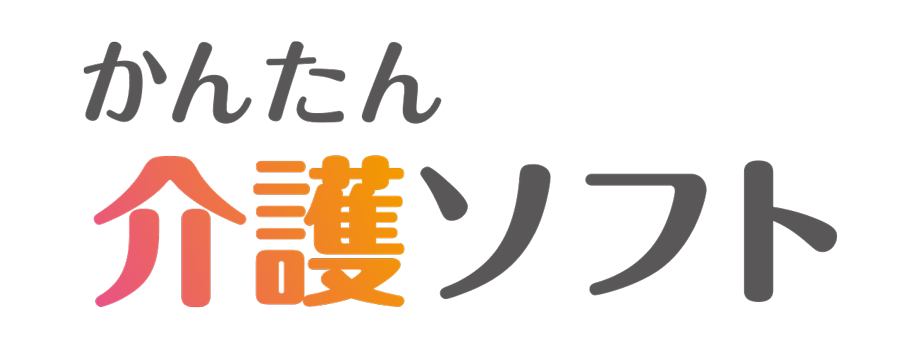 かんたん介護ソフト