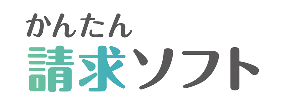 かんたん請求ソフト