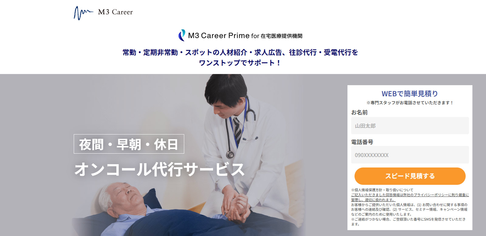 エムスリーキャリアのオンコール代行サービス公式Webサイト