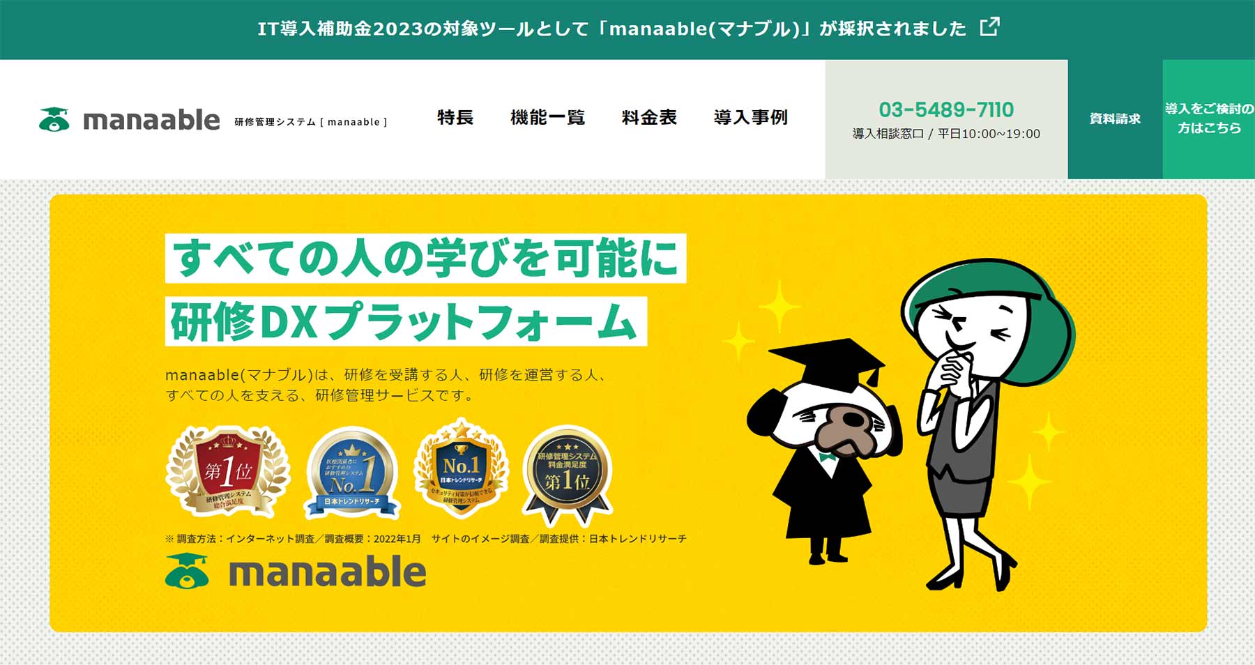 manaable公式Webサイト