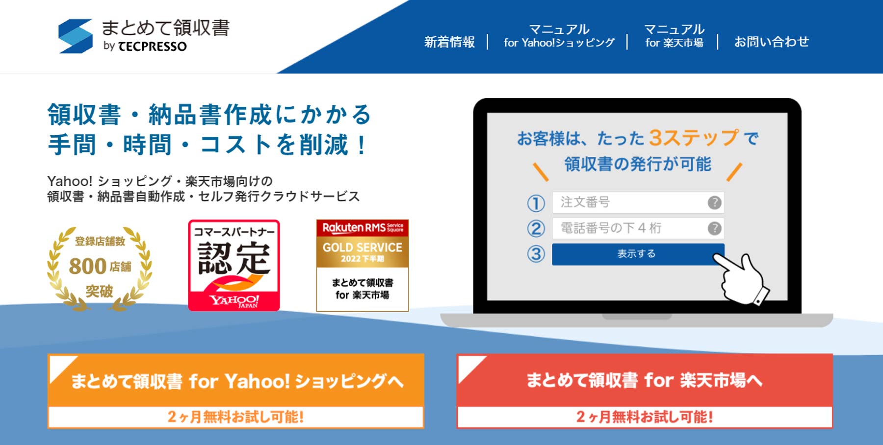 まとめて領収書公式Webサイト