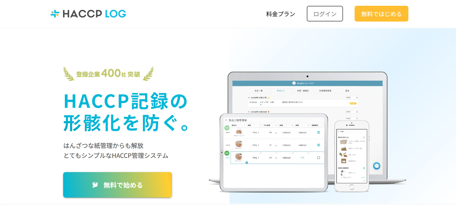 HACCP LOG_公式Webサイト