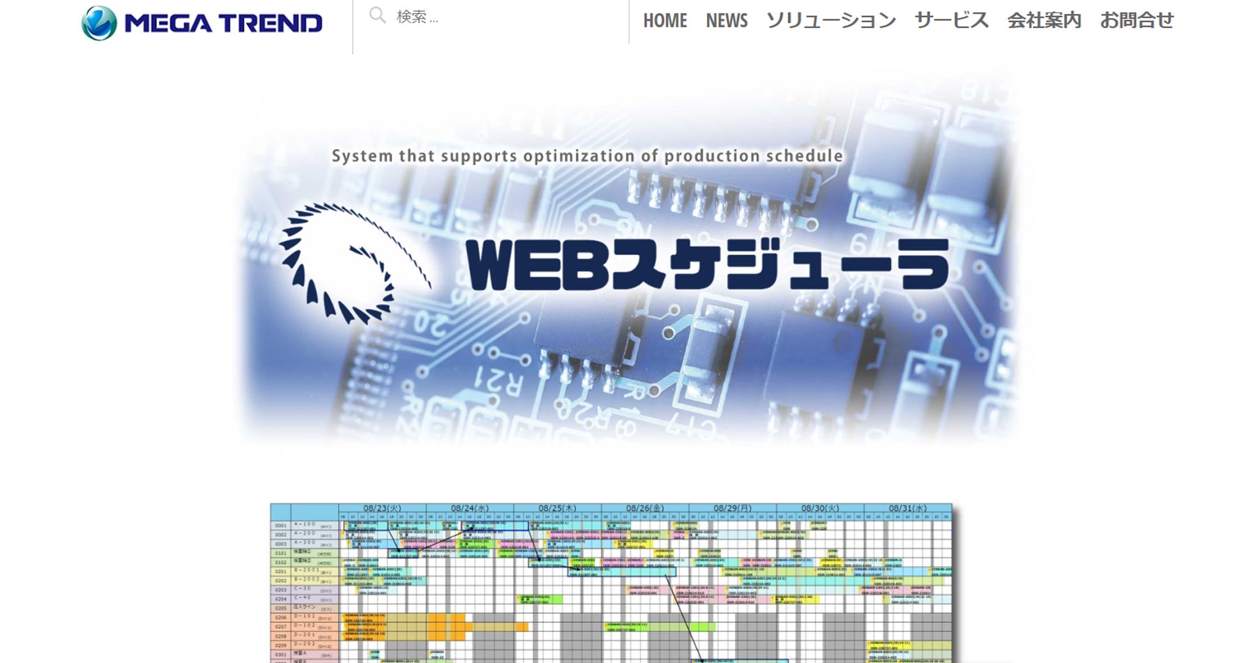 WEB生産スケジューラ公式Webサイト