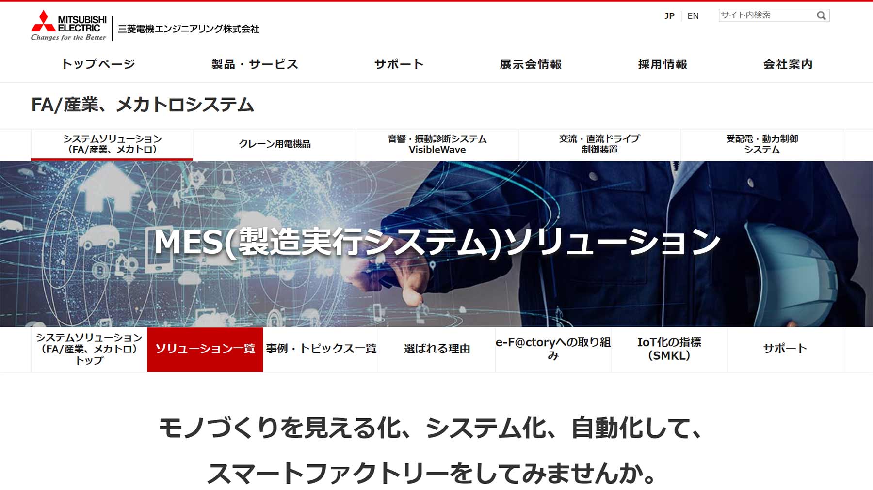 MESソリューション公式Webサイト