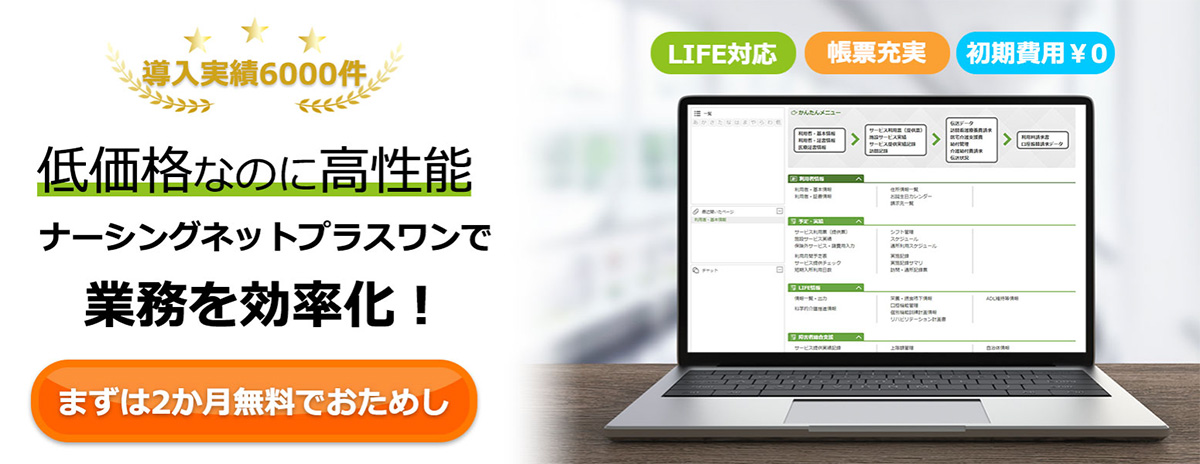 ナーシングネットプラスワンは、日々の記録から帳票・請求データ作成、国保連への伝送までソフト内で一気通貫に行える、クラウド型介護ソフトです。全国6,000件以上の事業所への導入実績を持つロングセラー製品。