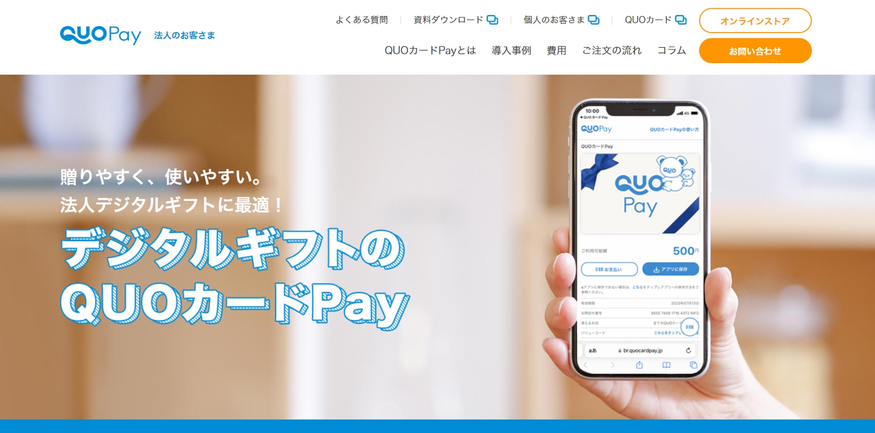 QUOカードPay公式Webサイト