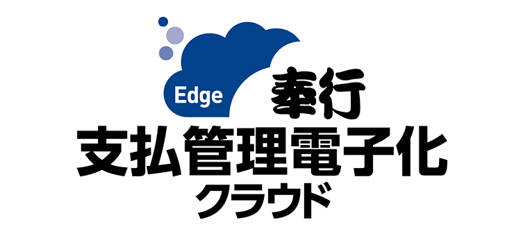 奉行Edge 支払管理電子化クラウド