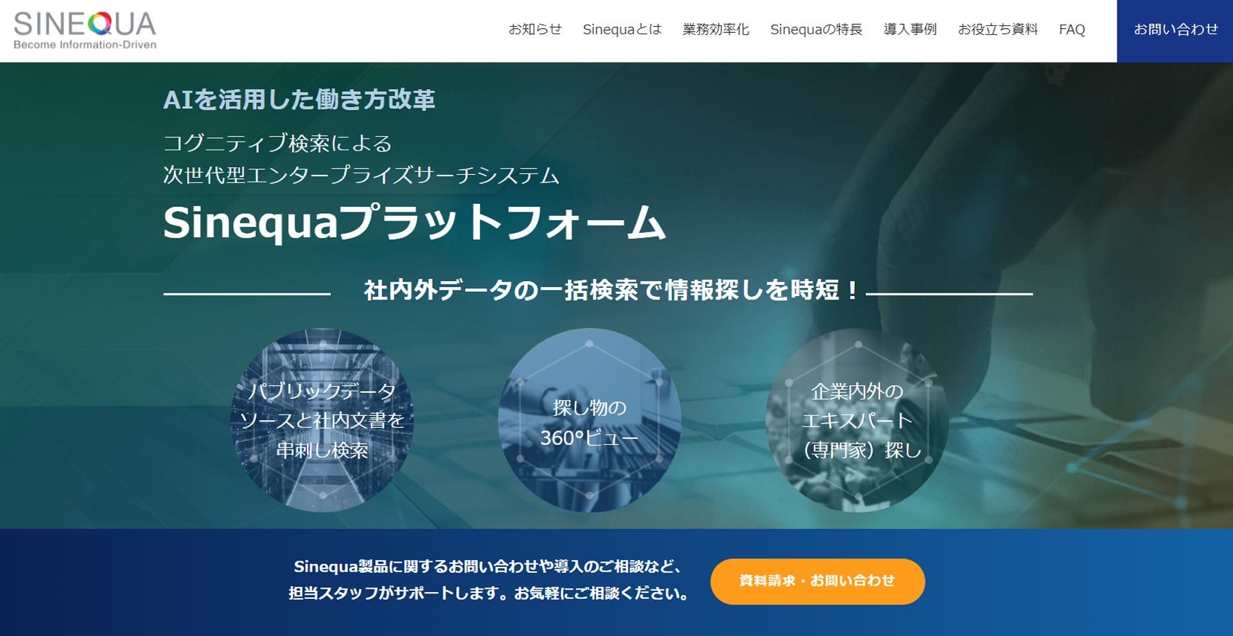 Sinequaプラットフォーム公式Webサイト