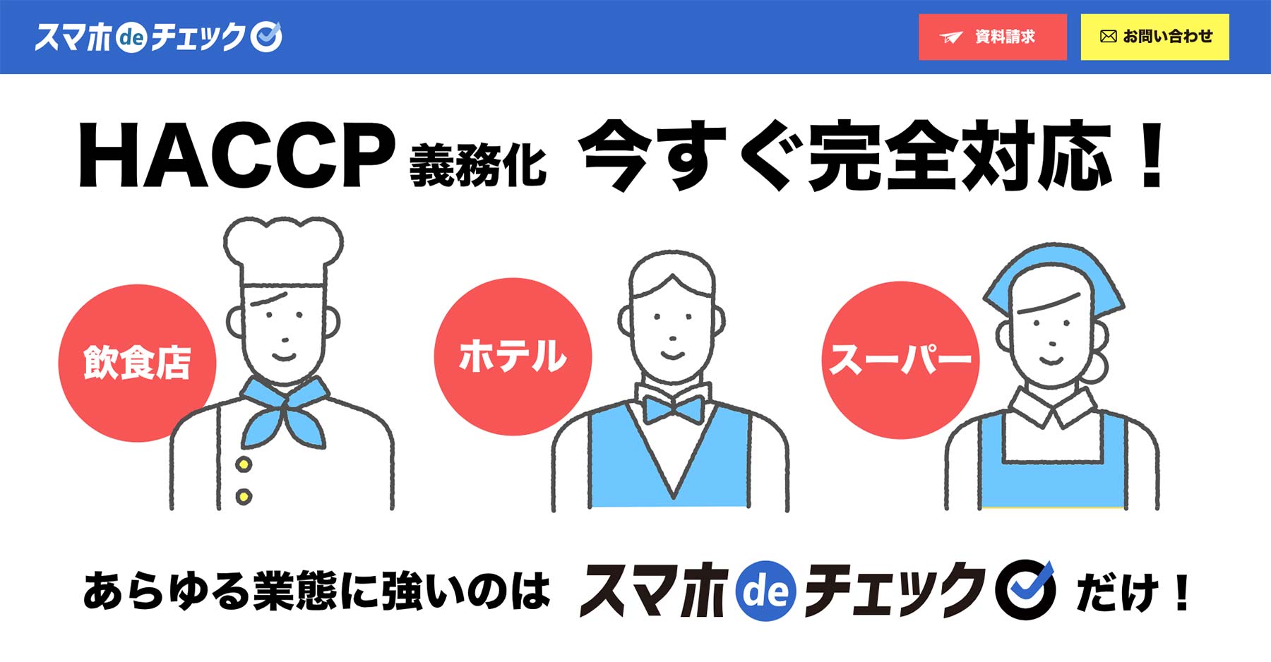 スマホdeチェックHACCPアプリ公式Webサイト