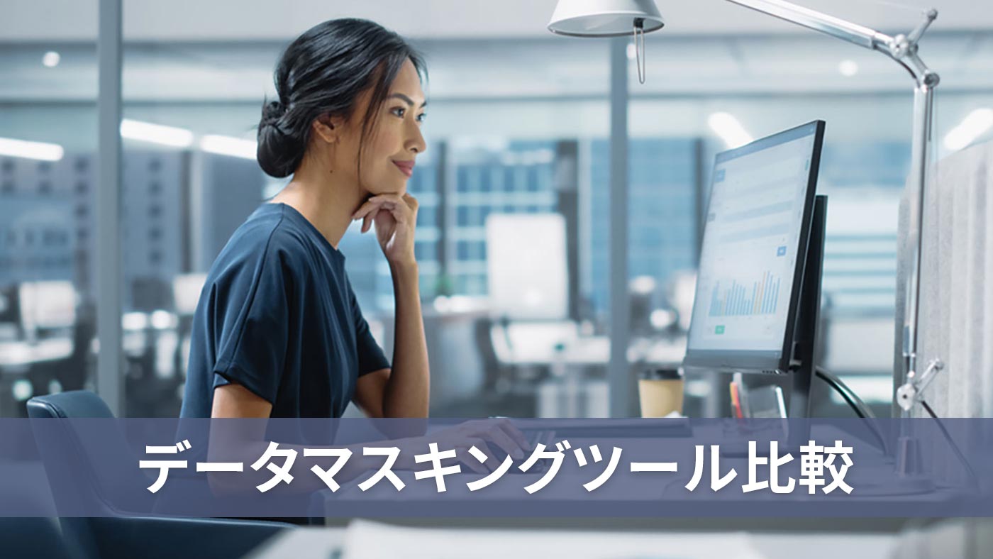 データマスキングツール比較