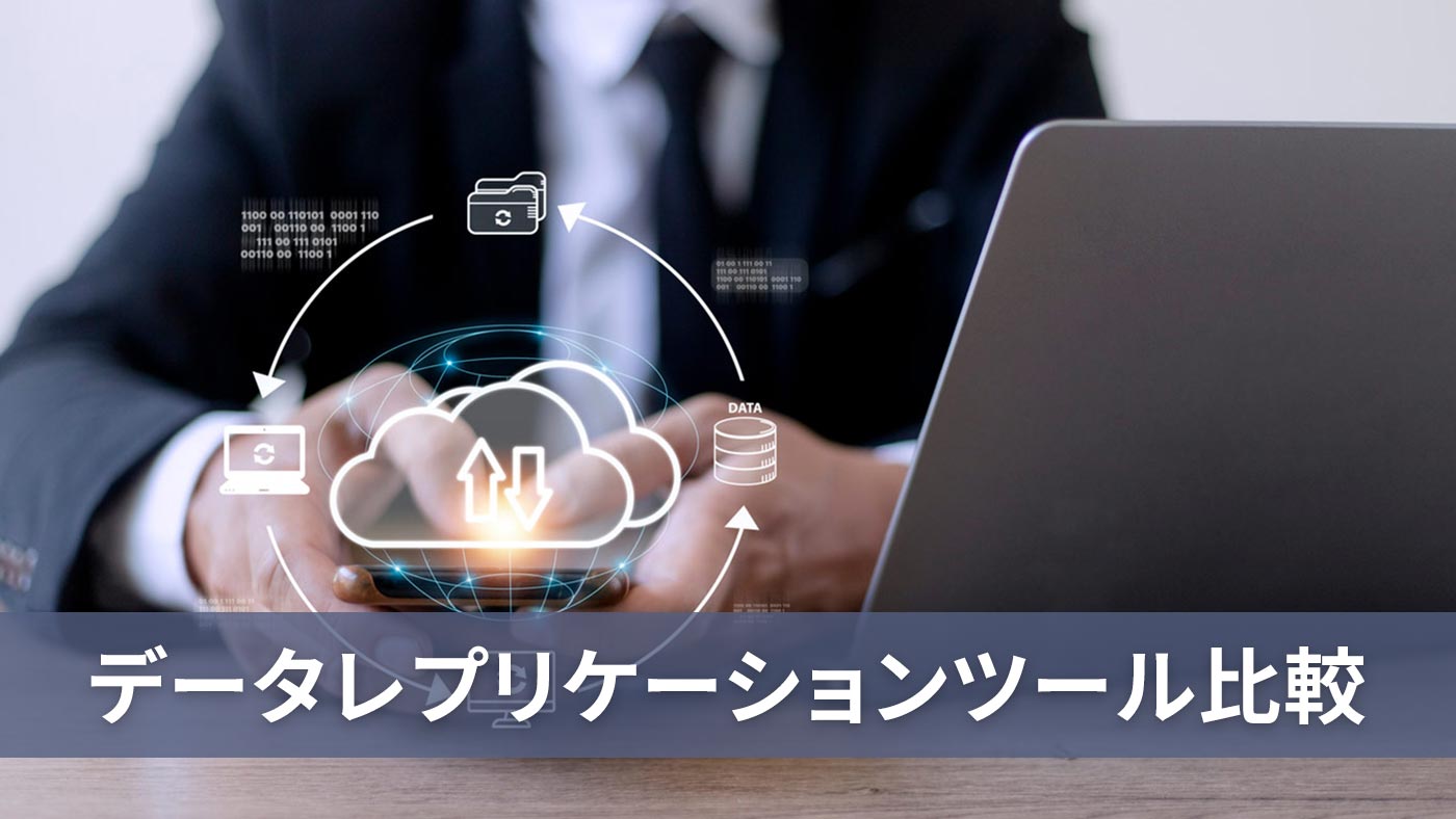 データレプリケーションツール比較