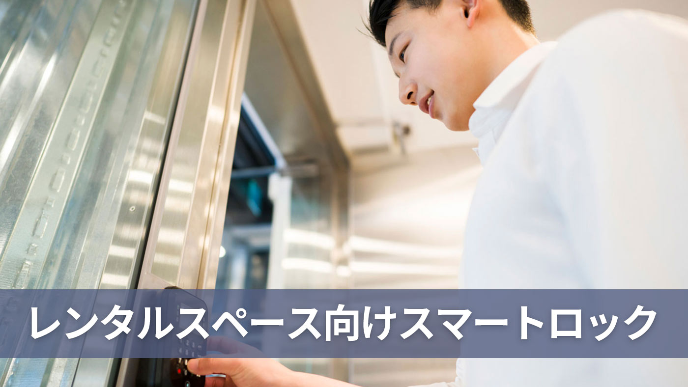レンタルスペース向けスマートロック