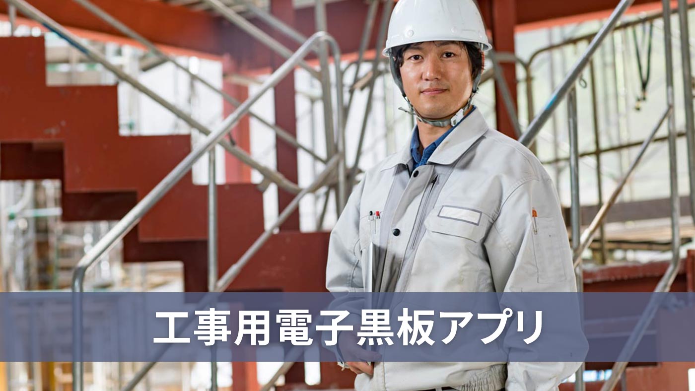 工事用電子黒板アプリ