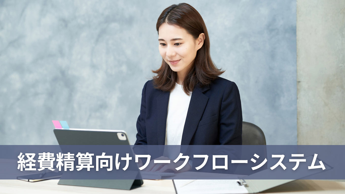経費精算向けワークフローシステム