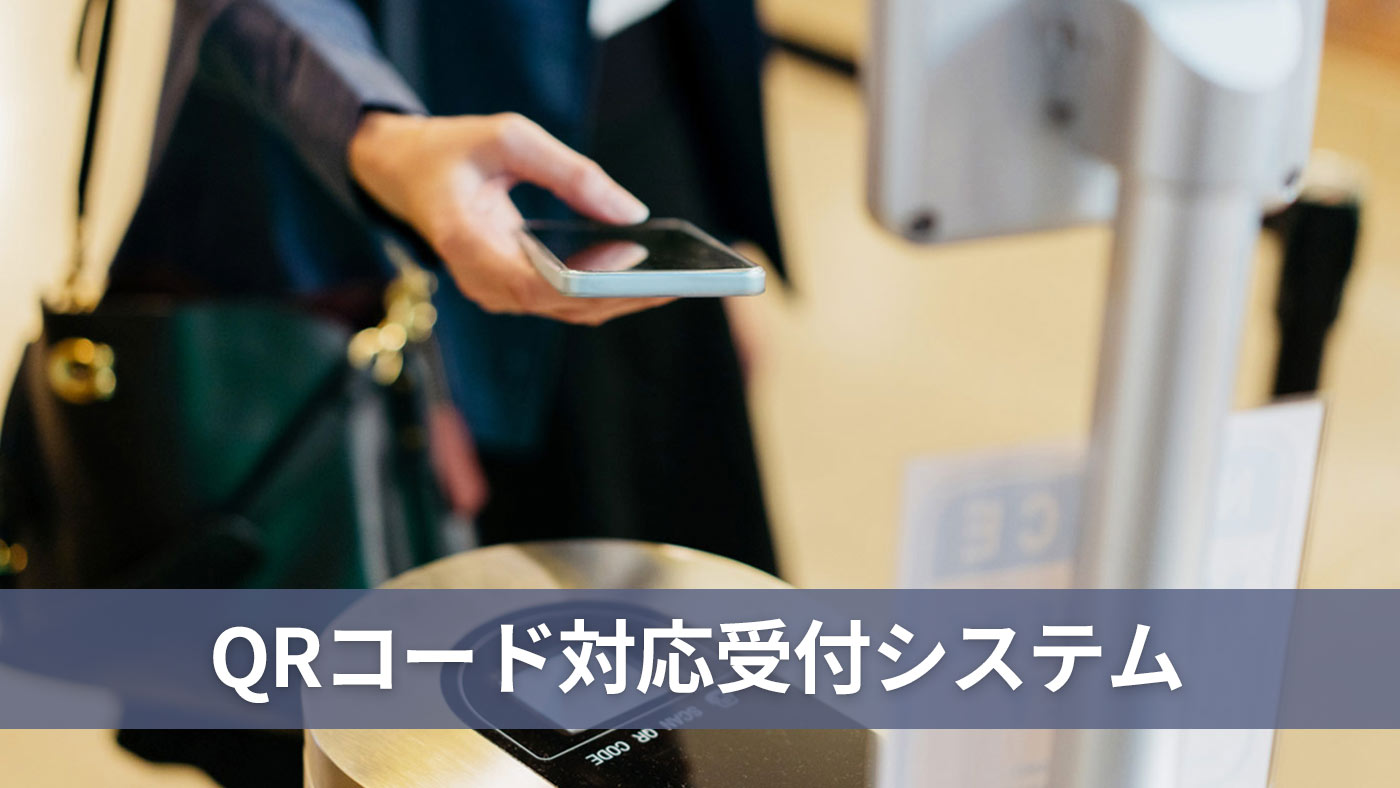 QRコード対応受付システム