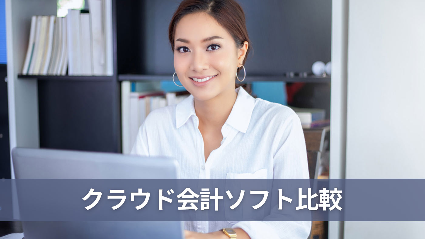 クラウド会計ソフト比較