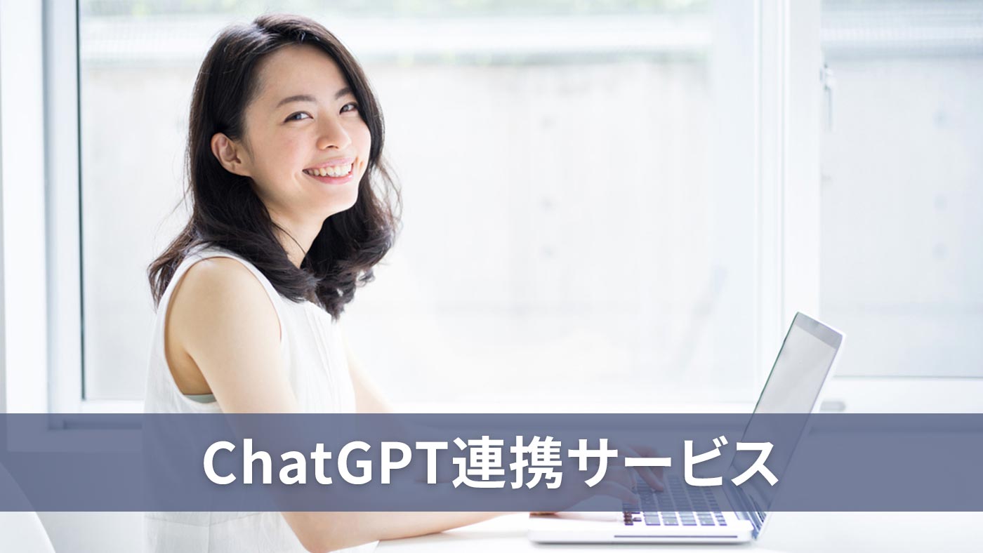 ChatGPT連携サービス