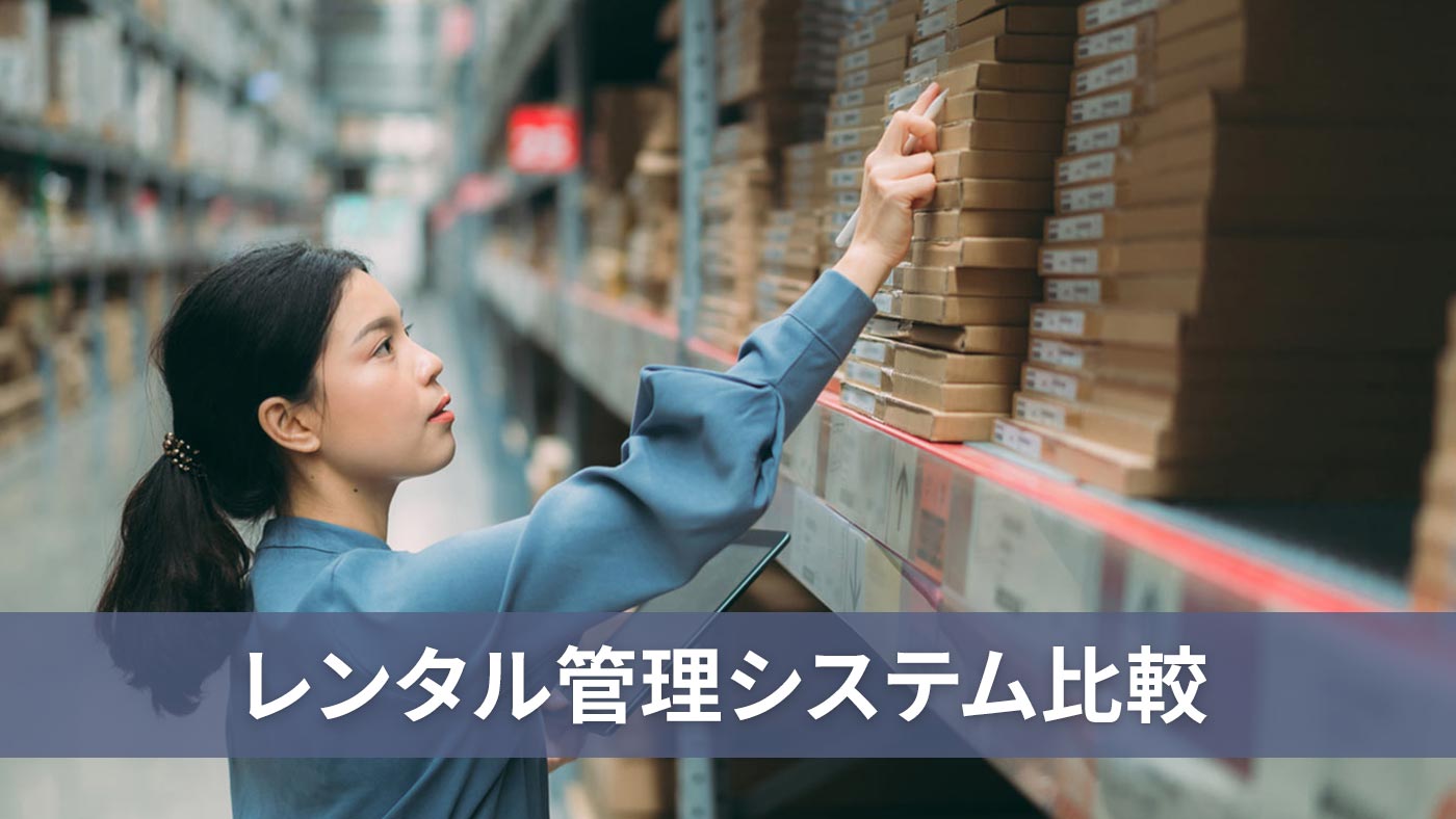 レンタル管理システム比較