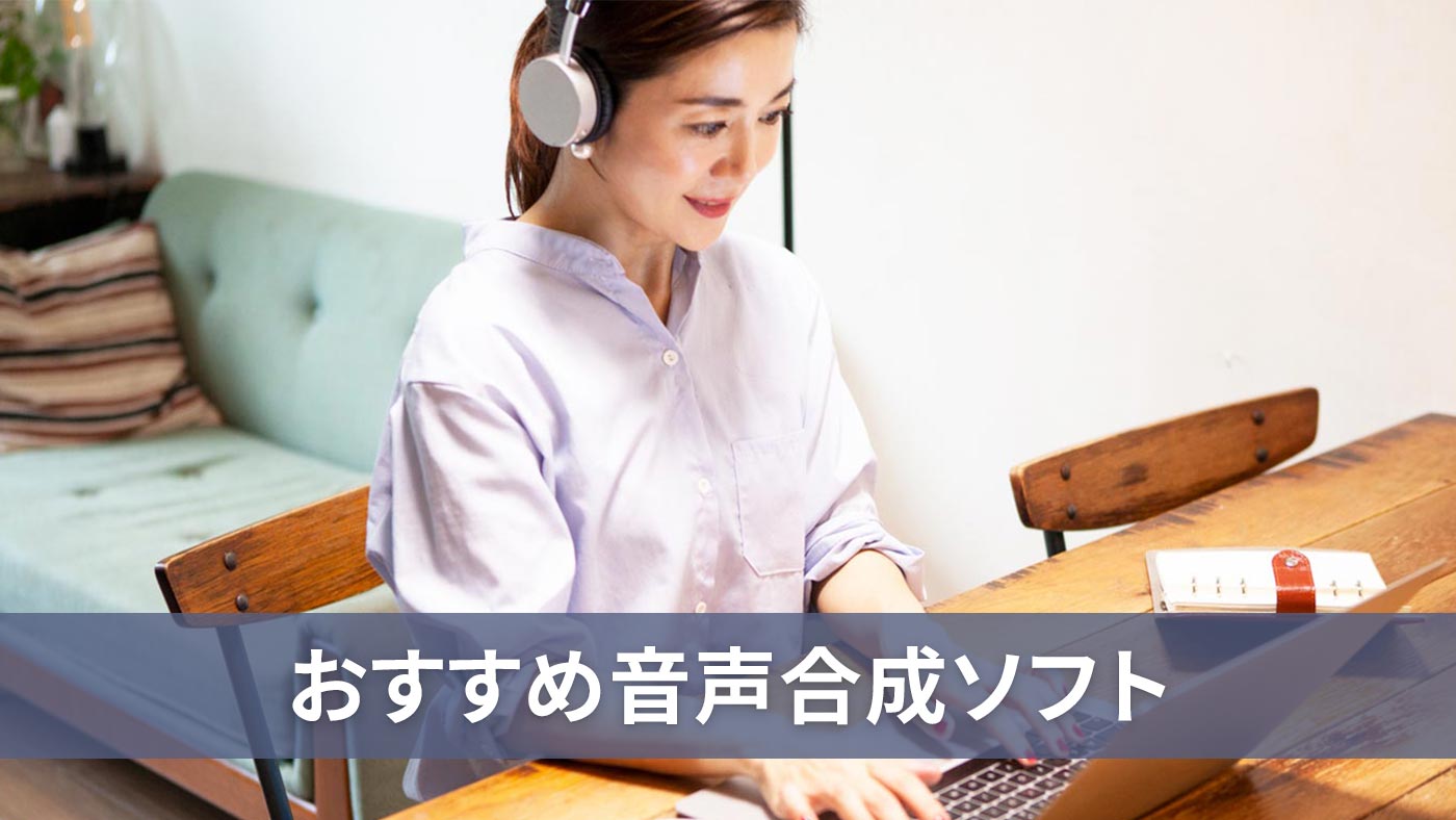 おすすめ音声合成ソフト