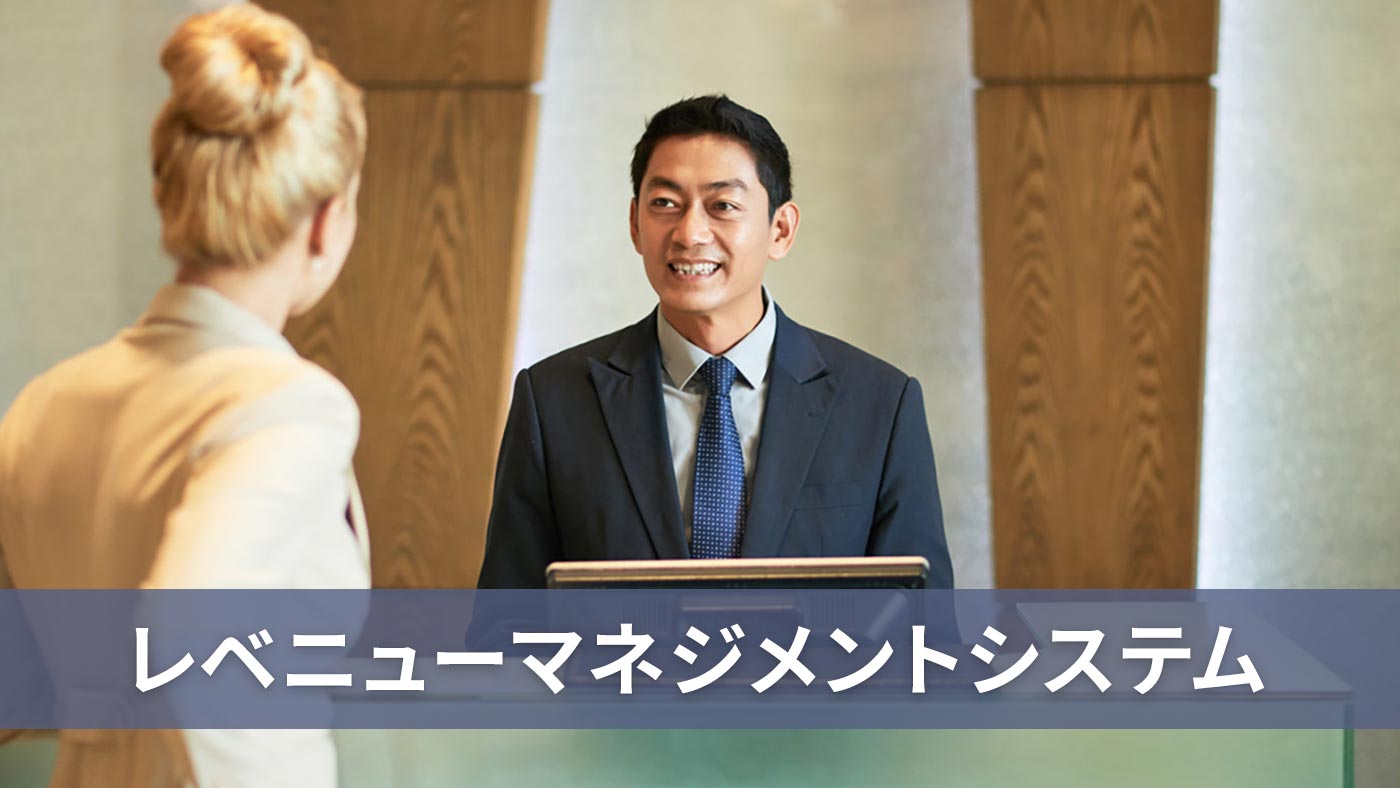 レベニューマネジメントシステム