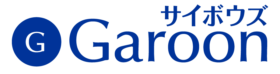 サイボウズGaroon