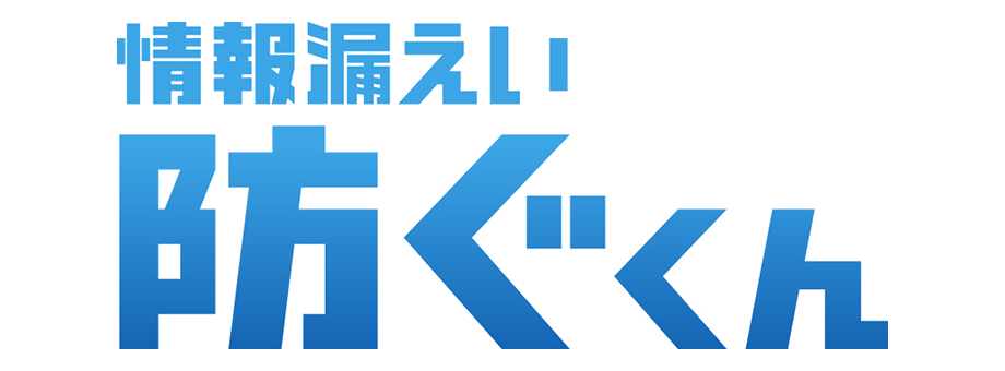 情報漏えい防ぐくん