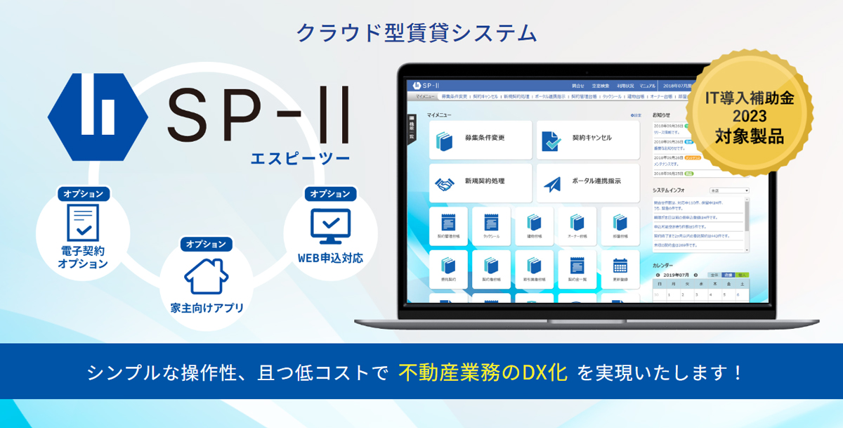 SP-Ⅱは、賃貸管理業務を集約し一元管理できるクラウド型賃貸管理システム イメージ