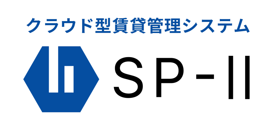 クラウド型賃貸管理システムSP-Ⅱ