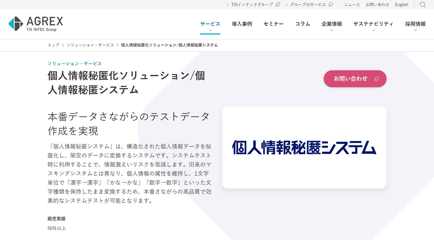 個人情報秘匿システム公式Webサイト